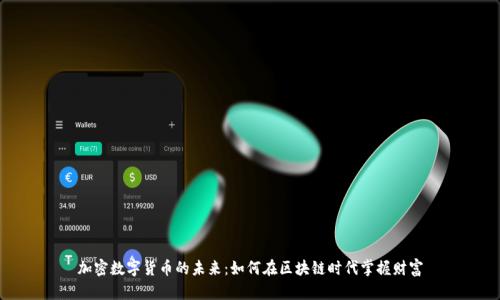 加密数字货币的未来:如何在区块链时代掌握财富