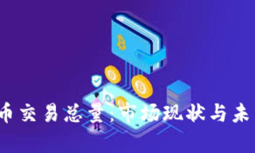 2023年加密货币交易总量:市场现状与未来趋势深度解析