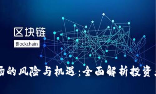 南非加密货币市场的风险与机遇：全面解析投资者必须知道的事项
