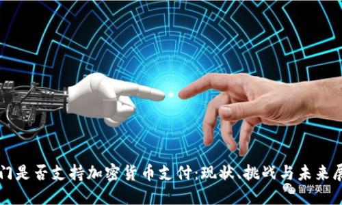 也门是否支持加密货币支付:现状、挑战与未来展望