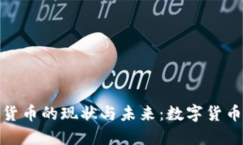 荷兰央行加密货币的现状与未来:数字货币新纪元的崛起