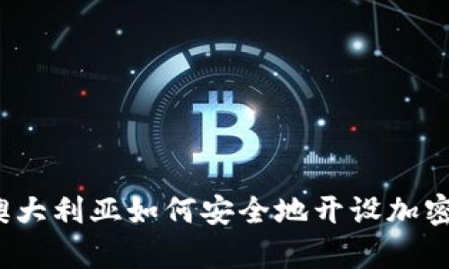 全面解析:在澳大利亚如何安全地开设加密货币兑换账户