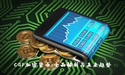 CGP加密货币:全面解析与未来趋势