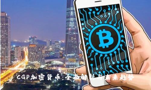CGP加密货币:全面解析与未来趋势