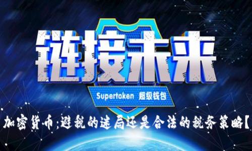 加密货币：避税的迷局还是合法的税务策略？