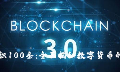 加密货币常识100条：全面揭秘数字货币的未来与潜力