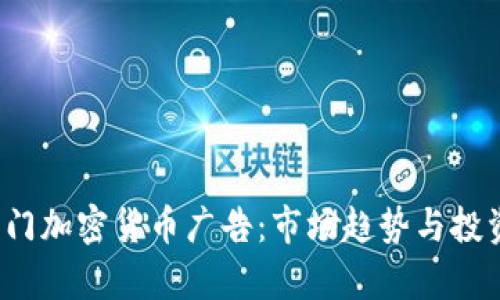 2023年热门加密货币广告:市场趋势与投资机会解析
