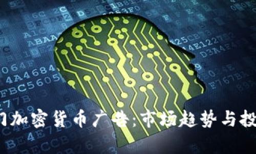 2023年热门加密货币广告:市场趋势与投资机会解析