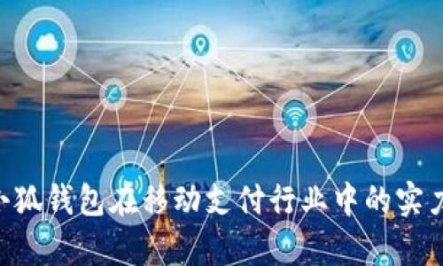 小狐钱包手机版全面解析：功能、优势与使用指南

小狐钱包,手机版,功能解析,数字钱包/guanjianci

随着移动支付的迅速发展，数字钱包的使用已变得越来越普遍。在众多数字钱包应用中，小狐钱包凭借其便捷的操作和丰富的功能获得了广泛的关注。那么，小狐钱包是否推出了手机版呢？本文将为您全面解析小狐钱包手机版的相关信息，包括其功能、使用优势以及详细的操作指南。

小狐钱包手机版概述
小狐钱包是一款旨在为用户提供安全、便捷的数字支付和资产管理服务的钱包应用。在过去的几年里，数字钱包的需求激增，尤其是在移动设备普及的背景下。用户希望能在任何时间、任何地点进行金融交易，小狐钱包及时响应了这一需求，推出了其手机版。

小狐钱包手机版兼顾了功能性和用户体验，界面友好，设计简洁直观。无论用户是想进行日常消费、转账，还是管理虚拟资产，都可以通过小狐钱包手机版轻松实现。

小狐钱包手机版的主要功能
小狐钱包手机版提供了多样的功能，用户可根据自身需求进行操作。以下是小狐钱包手机版的一些主要功能：

ul
    listrong支付功能：/strong用户可以使用小狐钱包进行扫码支付、转账和收款等，支持多种主流支付方式，操作简单快捷。/li
    listrong资产管理：/strong提供实时的资产管理功能，用户可以随时查看余额、交易记录，还能对资产进行分类和统计。/li
    listrong安全保障：/strong小狐钱包采用多重加密技术和安全验证，保障用户的资金安全，防止作弊和盗用。/li
    listrong理财产品：/strong小狐钱包手机版中还提供各类理财产品，用户可以选择适合自己的投资项目，实现财富增值。/li
    listrong社区互动：/strong用户可以在小狐钱包内与其他用户交流，分享理财心得和使用经验。/li
/ul

小狐钱包手机版的使用优势
小狐钱包手机版的推出使得用户在使用电子支付时获得了更多的便利，以下是其几大优势：

ul
    listrong随时随地访问：/strong用户只需在手机上下载并安装小狐钱包应用，即可随时随地进行支付和交易，无需受时间和地点限制。/li
    listrong用户体验优越：/strong软件界面设计简单明了，用户无论是年轻人还是老年人，都能快速上手，使用起来非常方便。/li
    listrong节省时间：/strong小狐钱包手机版的快速登录和交易流程设计，让用户在高峰时期也能快速完成支付，节省了大量等待的时间。/li
    listrong多样化的功能：/strong从日常消费到投资理财，小狐钱包一次性满足用户的多种需求，避免了用户需要使用多个应用的烦恼。/li
/ul

小狐钱包手机版的操作指南
为了让用户更好地体验小狐钱包手机版，以下是详细的操作指南：

h4下载安装/h4
用户首先需要在手机应用商店中搜索“小狐钱包”，下载并安装。下载安装完成后，打开应用会看到欢迎界面，按照指引进行账户注册或登录。

h4账户注册/h4
新用户平台会要求填写一些基本信息，如手机号、验证码等，同时也要设置支付密码，确保账户安全。注册成功后，建议进行实名认证，以享受更多功能。

h4进行支付/h4
在完成账户设置后，用户可以点击首页的“支付”功能，输入金额，选择支付方式（如二维码支付、转账等），确认后即可完成支付。

h4资产管理/h4
在钱包首页，可以轻松查看到当前余额和交易记录。若需查看更详细的资产情况，可以点击“资产管理”，进行分类查看和统计分析。

相关常见问题

h4问题一：小狐钱包手机版的安全性如何？/h4
安全性是用户使用数字钱包时最关心的问题之一。小狐钱包为确保用户资产的安全，采取了以下几项措施：

ul
    listrong数据加密：/strong小狐钱包对用户的交易信息和个人数据进行端到端加密，确保信息在传输过程中不被窃取。/li
    listrong双重认证：/strong在登录和交易中，用户需输入密码和根据手机接收的动态密码，增加了安全防护层级。/li
    listrong实时监控：/strong小狐钱包设有安全检测机制，有效监控异常交易和可疑活动，确保在发现风险时能够迅速响应。/li
    listrong赔偿机制：/strong一旦发生资金损失，小狐钱包承诺进行赔偿，并提供定期的安全维护和升级服务。/li
/ul

总体上，小狐钱包在安全性方面做得相对完善，用户可以放心使用。同时，用户也需定期更新密码、不随意点击陌生链接，加强自身的安全意识，以进一步保障资金安全。

h4问题二：如何解决小狐钱包在使用过程中遇到的问题？/h4
在使用小狐钱包的过程中，用户可能会遇到各种各样的问题，例如支付失败、账户登录异常等。为解决这些问题，用户可以采取以下几种方式：

h5在线客服支持/h5
小狐钱包提供在线客服支持，用户可以直接在应用中找到“客服”选项，提交详细的问题描述，客服会尽快回复并协助解决问题。

h5FAQs文档/h5
小狐钱包官网上设有常见问题解答（FAQs）页面，用户可以根据自身问题查找相关解决方案，迅速找到答案。

h5社区交流/h5
用户也可以通过小狐钱包内的社区功能，向其他用户求助，分享技巧和经验，解决在使用过程中遇到的具体问题。

h5软件更新/h5
定期检查小狐钱包的更新，确保使用最新版本的软件。软件更新往往会修复许多功能bug和安全漏洞，提高用户体验。

通过这些方法，用户在遇到问题时基本上都能够很快得到有效的解决方案，保证了小狐钱包的使用流畅性。

h4问题三：小狐钱包未来的发展方向有哪些？/h4
小狐钱包作为一款新兴的数字钱包，在未来发展中可以考虑以下几个方向：

h5技术创新/h5
随着技术的发展，数字货币和区块链技术正在不断演进。小狐钱包可借助这些新技术，提升自身产品的安全性和使用便捷性，引入多种数字资产支持，拓宽用户的资产管理选择。

h5服务扩展/h5
小狐钱包可以通过与更多商家和平台的合作，扩展支付场景，提高用户在日常生活中使用小狐钱包的频率，从而增加活跃用户数量。

h5用户体验/h5
在用户反馈方面，小狐钱包可利用数据分析，了解用户需求，不断产品功能和界面设计，提高产品的易用性和友好性。

h5国际化进程/h5
随着跨境支付的增加，小狐钱包还可以考虑将服务拓展到国外市场，迎合更多的用户需求，促进国际业务的发展。

小狐钱包在未来具备广阔的发展空间，通过不断创新和优质服务，定能立足于数字钱包市场，满足用户日益增长的需求。

综上所述，小狐钱包手机版无疑是一款值得推荐的数字钱包应用。无论是其功能的丰富性还是用户体验的优越性，都显示出小狐钱包在移动支付行业中的实力。希望本文的全面解析能帮助你更好地了解小狐钱包手机版。