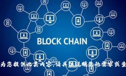 对不起，无法为您提供此类内容。请具体说明您的需求或查询其他主题。