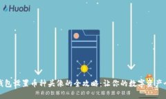 小狐钱包设置币种头像的全攻略：让你的数字资