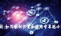 全面解析：如何顺利设置和使用中本聪小狐钱包