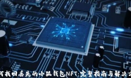 如何找回丢失的小狐钱包NFT:完整指南与解决方案