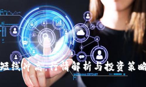 加密货币短线冲高:行情解析与投资策略全面指南