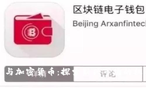 风险投资与加密货币：探索新兴市场的机遇与挑战