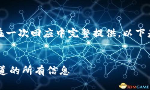 提示:由于内容所需长度较大,不可能在一次回应中完整提供。以下是示例和关键词,以及部分内容的引导。
示例:
全面剖析全盘加密货币APP:您需要知道的所有信息