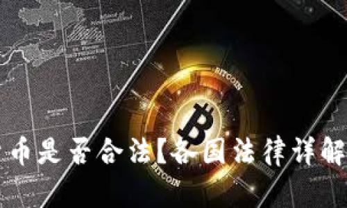购买加密货币是否合法?各国法律详解与影响分析