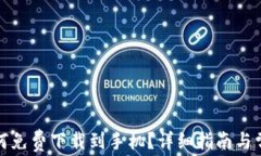 小狐钱包如何免费下载到手机？详细指南与常见