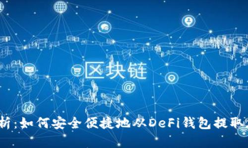 : 全面解析:如何安全便捷地从DeFi钱包提取加密货币?