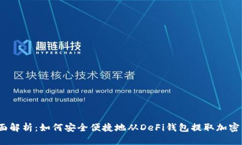 : 全面解析:如何安全便捷地从DeFi钱包提取加密货币?