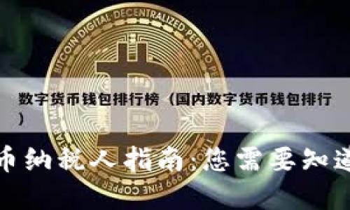 加密货币纳税人指南：您需要知道的一切