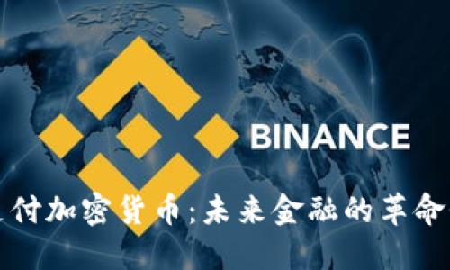 国际支付加密货币：未来金融的革命性选择