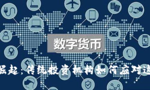 加密货币的崛起：传统投资机构如何应对这一金融革命