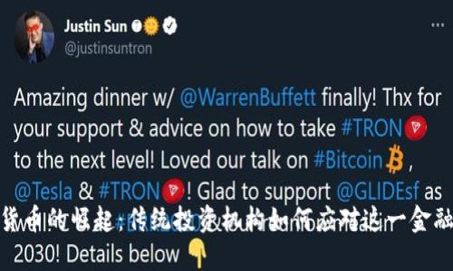 加密货币的崛起：传统投资机构如何应对这一金融革命