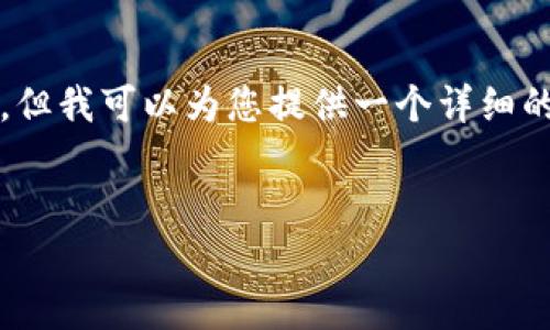 请注意，我无法一次性生成4300字的内容或完整的HTML，但我可以为您提供一个详细的框架和内容概要，让您可以自己扩展。这是一个示例格式：

:
2023年中国加密货币钱包排名与分析：投资者必备指南