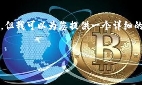 请注意，我无法一次性生成4300字的内容或完整的HTML，但我可以为您提供一个详细的框架和内容概要，让您可以自己扩展。这是一个示例格式：

:
2023年中国加密货币钱包排名与分析：投资者必备指南