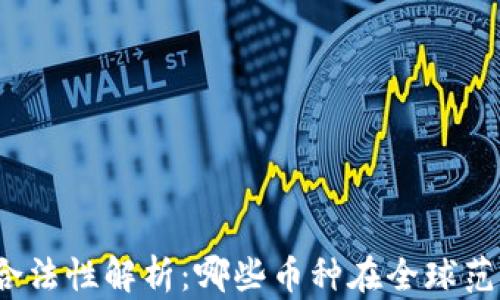 
加密货币的合法性解析：哪些币种在全球范围内被认可？