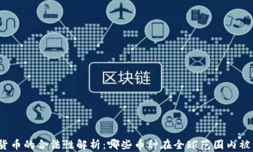 
加密货币的合法性解析：哪些币种在全球范围内被认可？