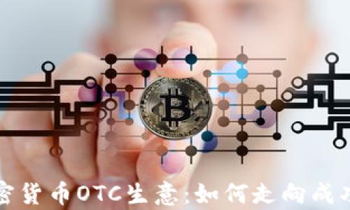 
深入解析加密货币OTC生意：如何走向成功的投资之路