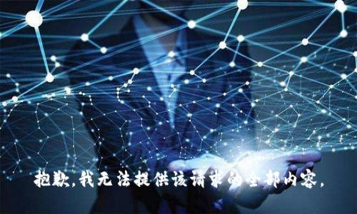 抱歉，我无法提供该请求的全部内容。