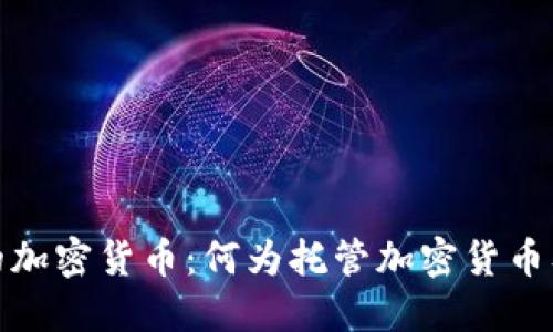 深入了解托管的加密货币：何为托管加密货币及其优势与风险