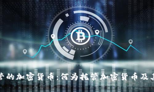 深入了解托管的加密货币：何为托管加密货币及其优势与风险