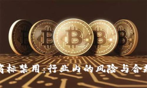 加密货币商标禁用：行业内的风险与合规挑战分析