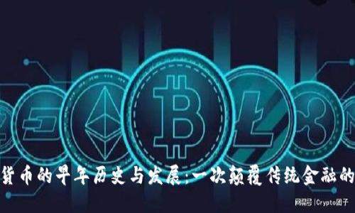 加密货币的早年历史与发展：一次颠覆传统金融的革命
