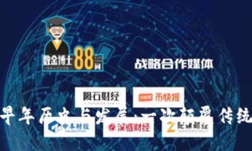 加密货币的早年历史与发展：一次颠覆传统金融的革命