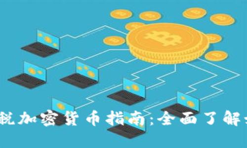 2023年冷钱包报税加密货币指南:全面了解如何合法合规报税