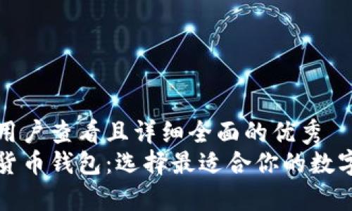思考一个吸引用户查看且详细全面的优秀
探秘优质加密货币钱包：选择最适合你的数字资产存储方式