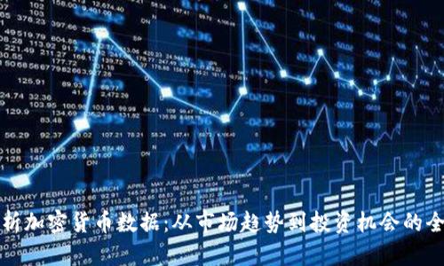 彻底解析加密货币数据：从市场趋势到投资机会的全面指南