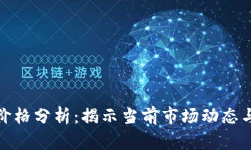 加密货币价格分析：揭示当前市场动态与未来趋势