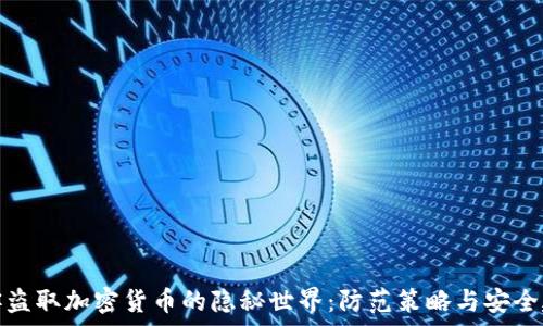   
黑客盗取加密货币的隐秘世界：防范策略与安全建议