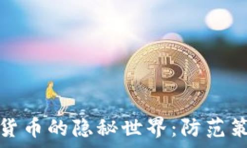   
黑客盗取加密货币的隐秘世界：防范策略与安全建议