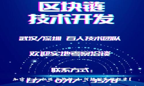 加密货币：机遇与陷阱，如何辨别真假投资？