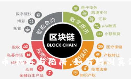 加密货币：机遇与陷阱，如何辨别真假投资？