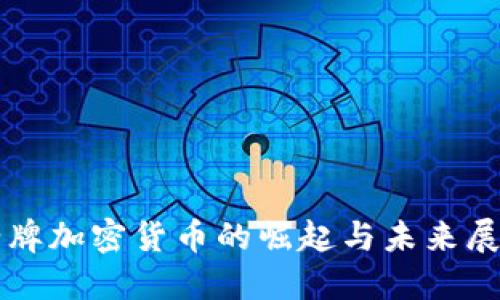 老牌加密货币的崛起与未来展望