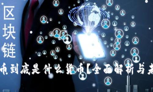 加密货币到底是什么货币？全面解析与未来展望