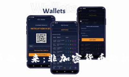 虚拟货币的未来:非加密货币的机会与挑战